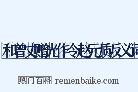 和曾丈赠光作令赵元质反义词是什么意思的图片
